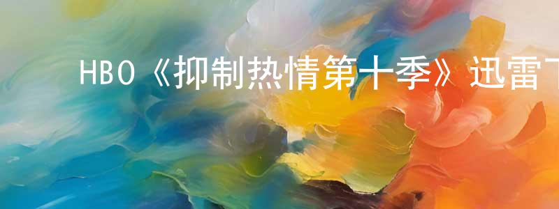 ﻿藏露的个人主页,﻿HBO《抑制热情第十季》迅雷下载/在线观看/百度云-都市/情感-美剧天堂